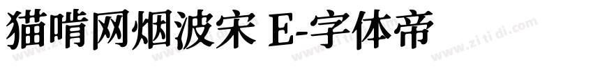 猫啃网烟波宋 E字体转换
